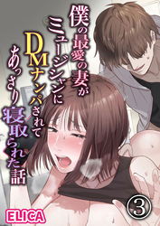 僕の最愛の妻がミュージシャンにDMナンパされてあっさり寝取られた話3