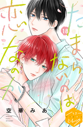 たまらないのは恋なのか 分冊版(18)