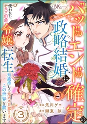 バッドエンド確定の政略結婚に使われたモブ伯爵令嬢、転生知識持ちの元クズ旦那さまとこの世界を救います コミック版 （分冊版）　【第3話】