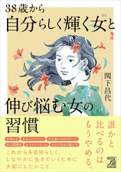 38歳から自分らしく輝く女（ひと）と伸び悩む女の習慣