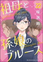 祖母と孫娘のブルース（分冊版）　【第22話】