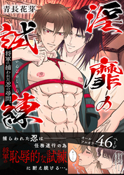 淫靡の試練―将軍に捕われた忍の尋問（棒消し版）