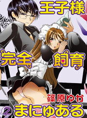 王子様完全飼育まにゅある(2)