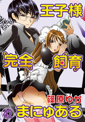 王子様完全飼育まにゅある（４２）