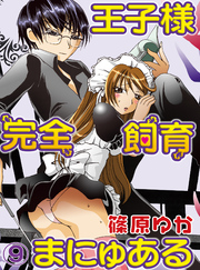 王子様完全飼育まにゅある(9)