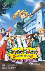 Maple Colors Complete版【フルカラー】
