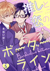 推しと恋のボーダーライン5【単話売】