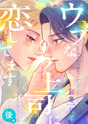 ウブな上司に恋してます(後編)