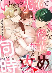 いじわる先輩と大きな後輩に挟まれ同時攻め！？～上も下も一緒にイジられトロトロに～15