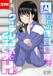 囚われの体育倉庫でクーデレJKとくすぐりH！【コマカ】
