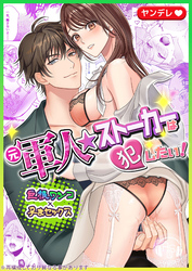 『元軍人★ストーカー』は犯したい！