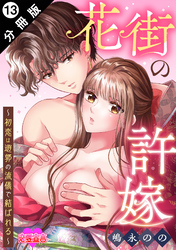 花街の許嫁～初恋は遊郭の流儀で結ばれる～ 分冊版 13