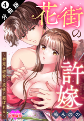 花街の許嫁～初恋は遊郭の流儀で結ばれる～ 分冊版 4