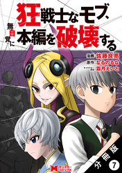 狂戦士なモブ、無自覚に本編を破壊する（コミック） 分冊版 7