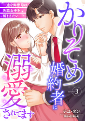 かりそめ婚約者に溺愛されてます～一途な御曹司は失恋女子を捕まえたい～【分冊版】3話