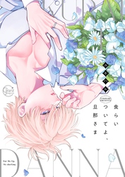 食らいついてよ、旦那さま【単行本版特典ペーパー付き】