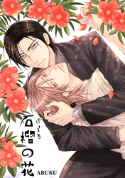 石榴の花・修正版