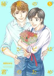 秘密のレシピは君のため５