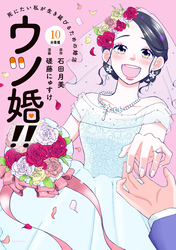 ウツ婚！！　死にたい私が生き延びるための婚活　分冊版（１０）