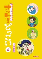 新やる気まんまん オット！どっこい 第４巻