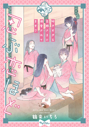 【ラブコフレ】忍ぶ恋ほど －好きすぎる旦那さまに溺愛されてます？－ act.29