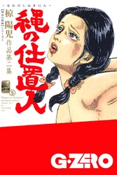 縄の仕置人