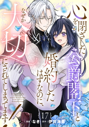 心を閉ざした公爵閣下と婚約したはずなのに、なぜか大切にされてしまってます! 第17話【単話版】