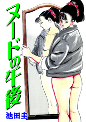 ヌードの午後
