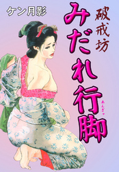 破戒坊みだれ行脚