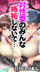 対性委のみんな嫉妬しないで…