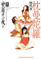 官能千一夜ＩＩ