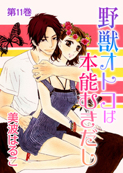 野獣オトコは本能むきだし　第11巻