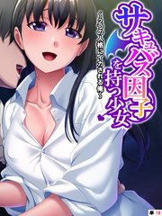 サキュバス因子を持つ少女 ～2つの人格にイカされる俺～　【単話】　第１６話