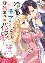 冷徹王子と身代わりの花嫁～姉の代理で結婚したのに想定外に愛されてます(4)