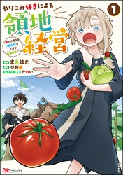 やりこみ好きによる領地経営 ～俺だけ見える『開拓度』を上げて最強領地に～ コミック版