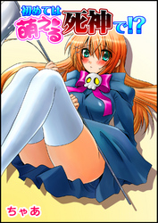 初めては萌える死神で！？