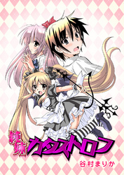 純妹カタストロフ