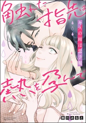 キスの雨は恋予報 触れた指先は熱を孕んで【かきおろし漫画付】