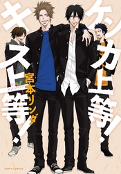 ケンカ上等！ キス上等！