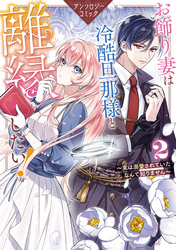 お飾り妻は冷酷旦那様と離縁したい！～実は溺愛されていたなんて知りません～ アンソロジーコミック: 2