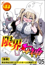 限界女神 【急募】異世界転生窓口はアットホームな職場です（分冊版）　【第5話】