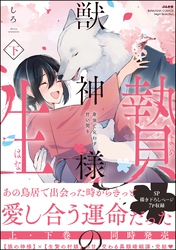 獣神様の生贄 身体で交わす甘い契り【かきおろし漫画付】　（下）