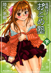 花咲け！ おとめ塾（下）