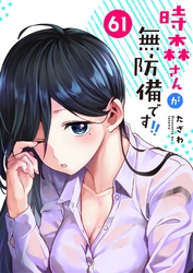時森さんが無防備です！！【単話版】（６１）