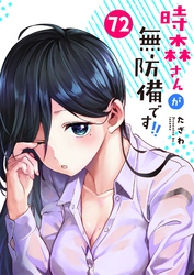 時森さんが無防備です！！【単話版】（７２）