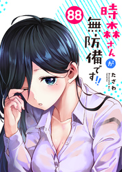 時森さんが無防備です！！【単話版】（８８）