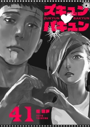 ズキュン×バキュン【単話版】(41)