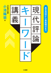 基本用語から最新概念まで 現代評論キーワード講義