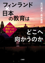 フィンランド×日本の教育はどこへ向かうのか 明日の教育への道しるべ