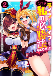 『ライフで受けてライフで殴る』これぞ私の必勝法@COMIC 第2巻